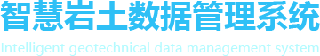 智慧岩土数据管理系统